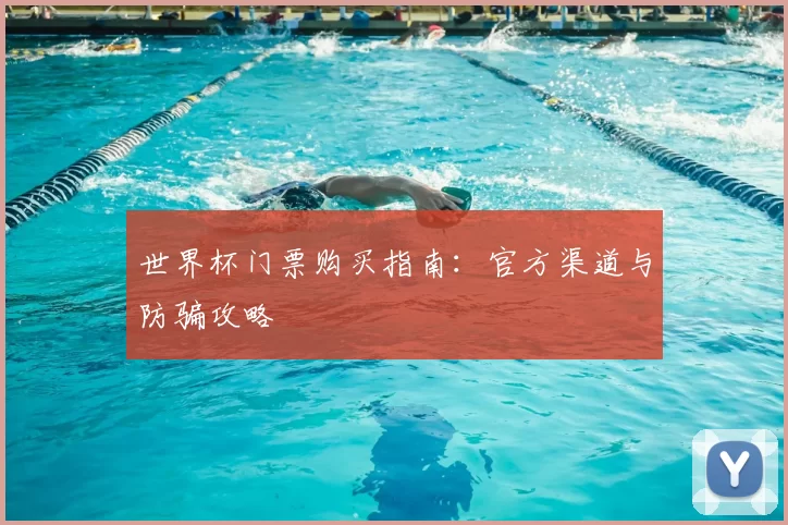 世界杯门票购买指南：官方渠道与防骗攻略