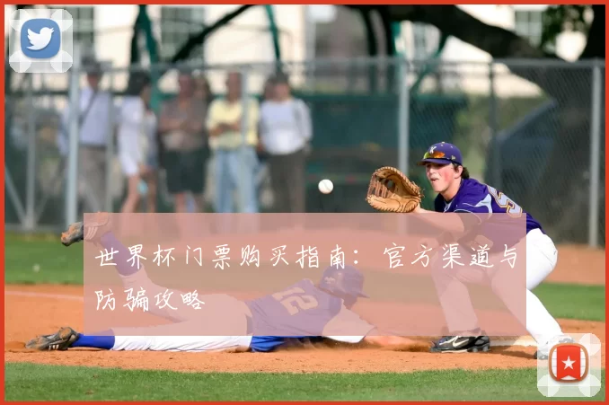 世界杯门票购买指南：官方渠道与防骗攻略
