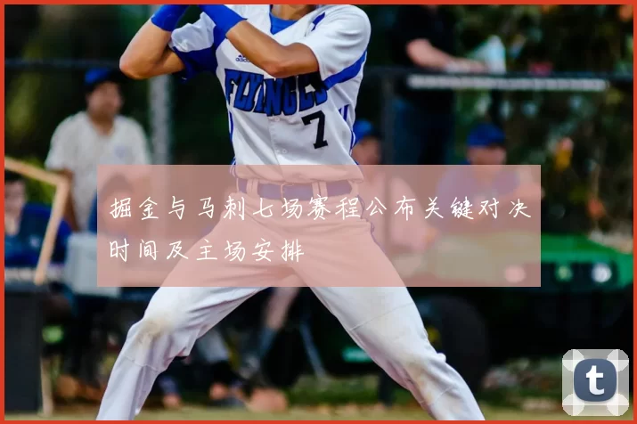 掘金与马刺七场赛程公布关键对决时间及主场安排