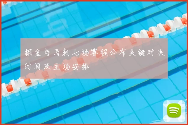 掘金与马刺七场赛程公布关键对决时间及主场安排