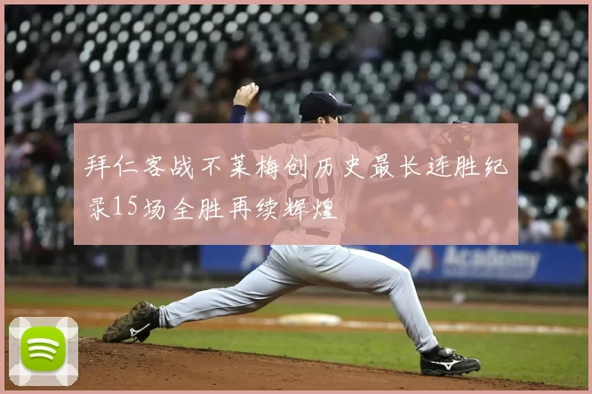 拜仁客战不莱梅创历史最长连胜纪录15场全胜再续辉煌