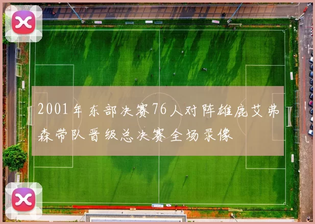 2001年东部决赛76人对阵雄鹿艾弗森带队晋级总决赛全场录像