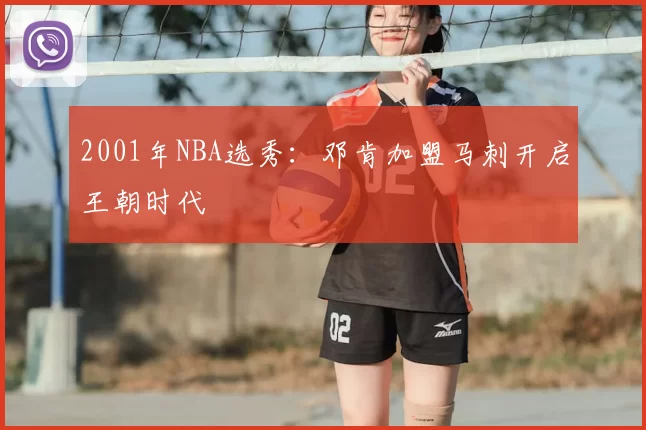 2001年NBA选秀：邓肯加盟马刺开启王朝时代