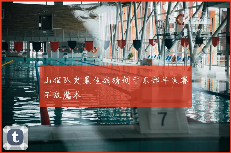 山猫队史最佳战绩创于东部半决赛不敌魔术