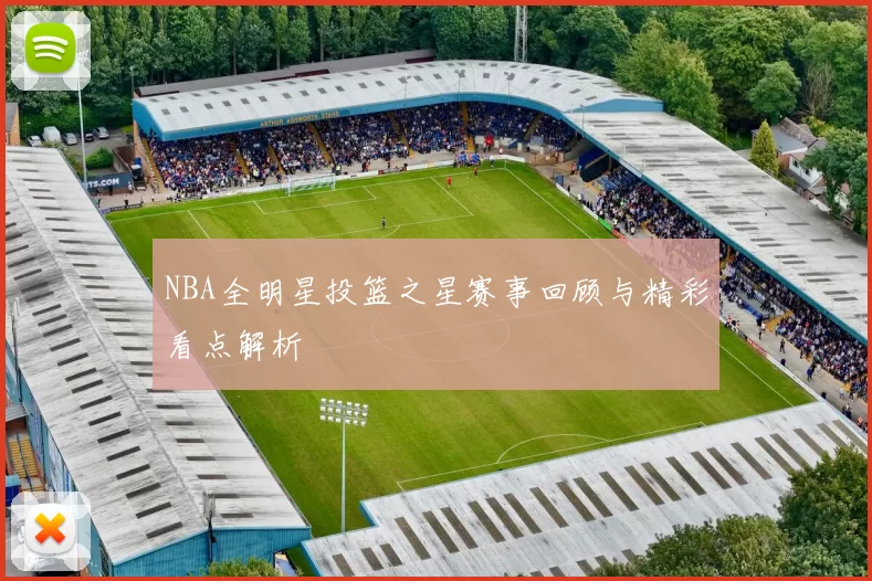NBA全明星投篮之星赛事回顾与精彩看点解析