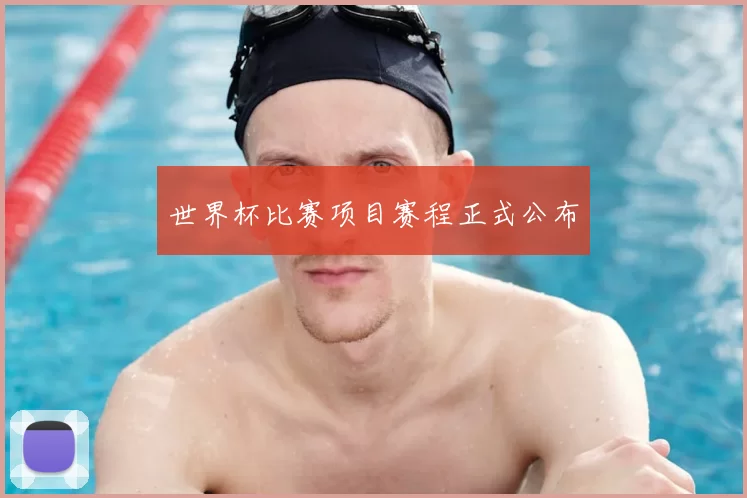 世界杯比赛项目赛程正式公布