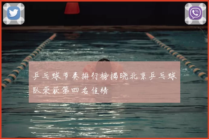 乒乓球节奏排行榜揭晓北京乒乓球队荣获第四名佳绩