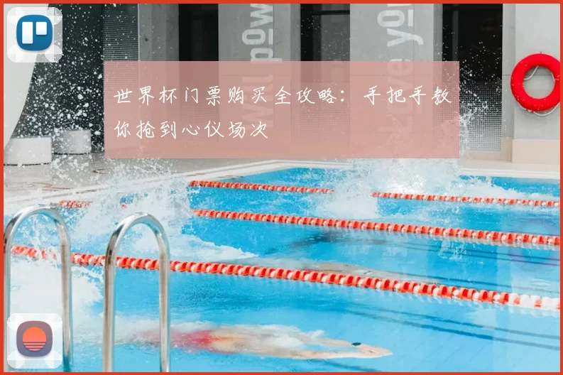 世界杯门票购买全攻略:手把手教你抢到心仪场次