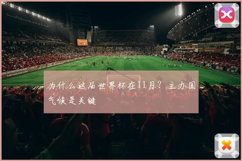 为什么这届世界杯在11月？主办国气候是关键