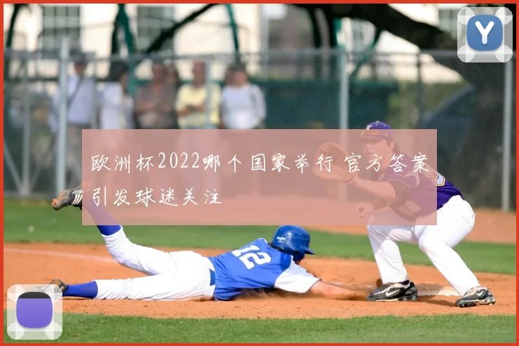 欧洲杯2022哪个国家举行 官方答案引发球迷关注