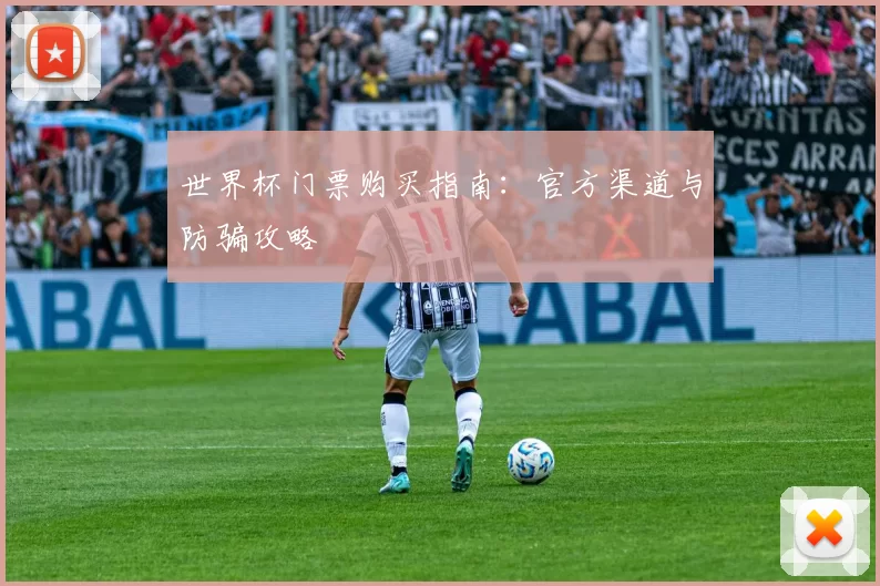 世界杯门票购买指南：官方渠道与防骗攻略