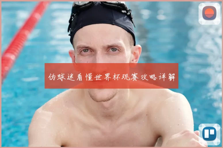 伪球迷看懂世界杯观赛攻略详解