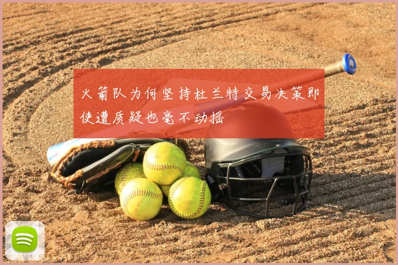 火箭队为何坚持杜兰特交易决策即使遭质疑也毫不动摇
