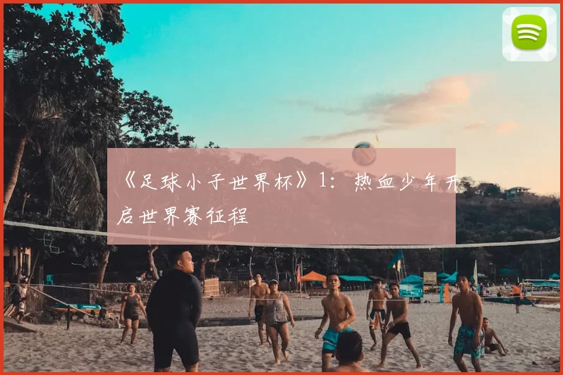 《足球小子世界杯》1：热血少年开启世界赛征程