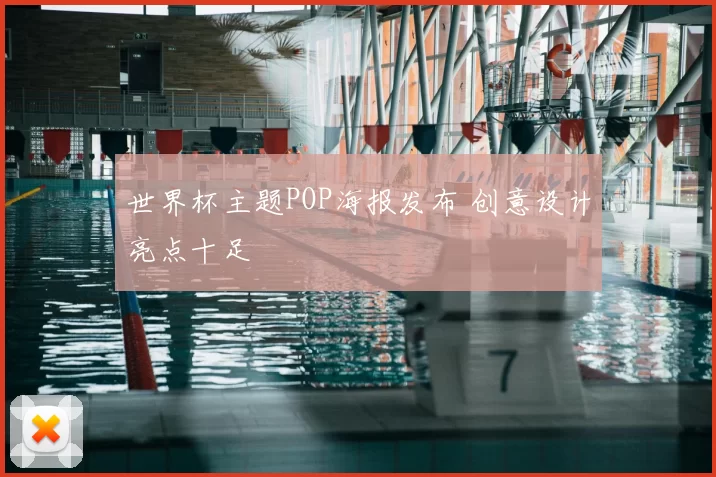 世界杯主题POP海报发布 创意设计亮点十足