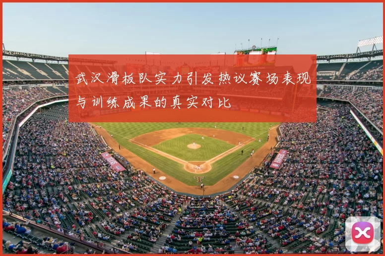 武汉滑板队实力引发热议赛场表现与训练成果的真实对比
