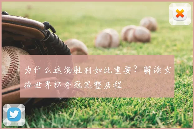 为什么这场胜利如此重要？解读女排世界杯夺冠完整历程
