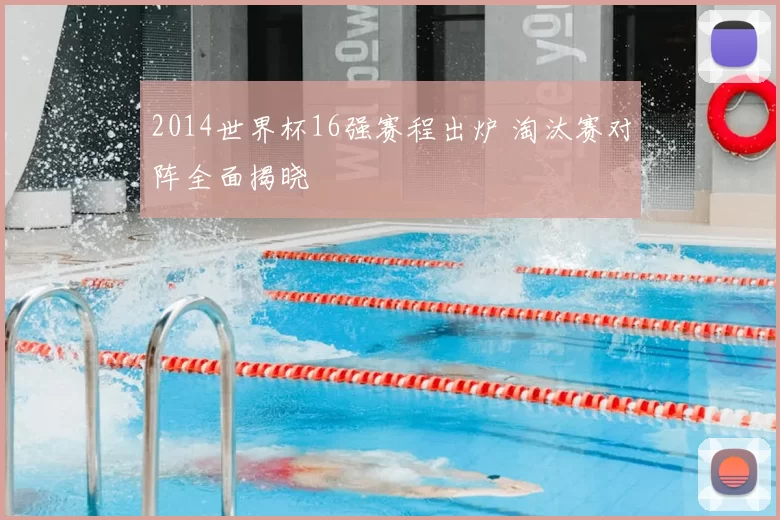 2014世界杯16强赛程出炉 淘汰赛对阵全面揭晓