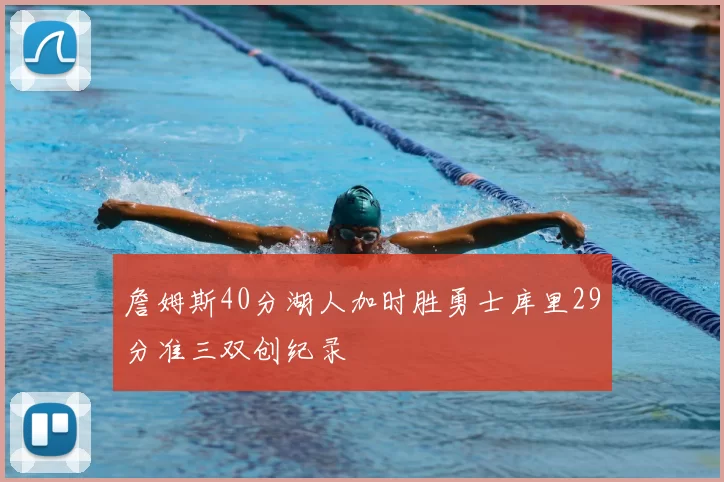詹姆斯40分湖人加时胜勇士库里29分准三双创纪录