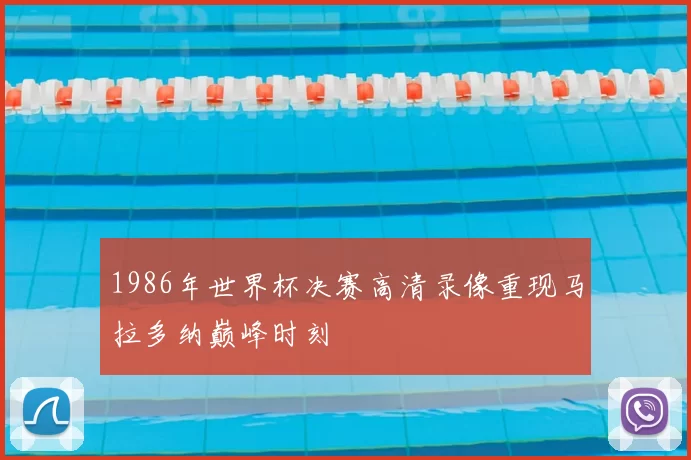 1986年世界杯决赛高清录像重现马拉多纳巅峰时刻