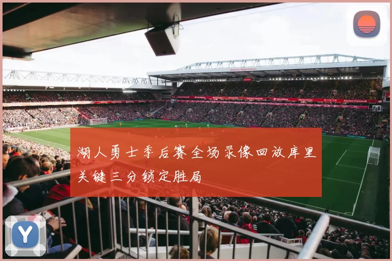 湖人勇士季后赛全场录像回放库里关键三分锁定胜局
