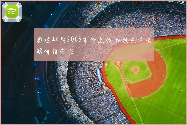 奥运邮票2008市价上涨 市场关注收藏价值变化