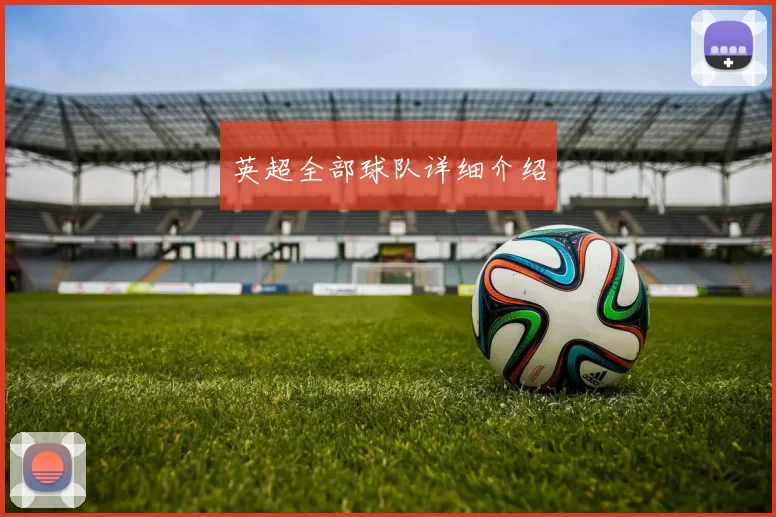 英超全部球队详细介绍