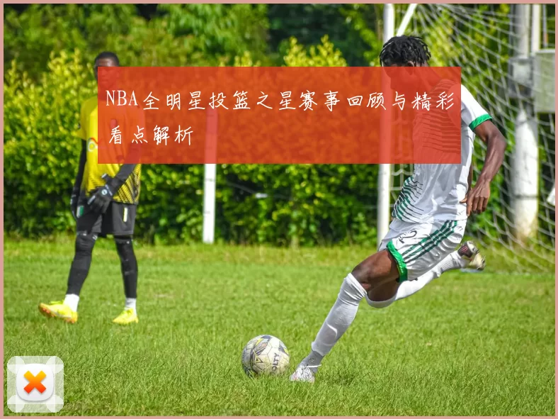 NBA全明星投篮之星赛事回顾与精彩看点解析