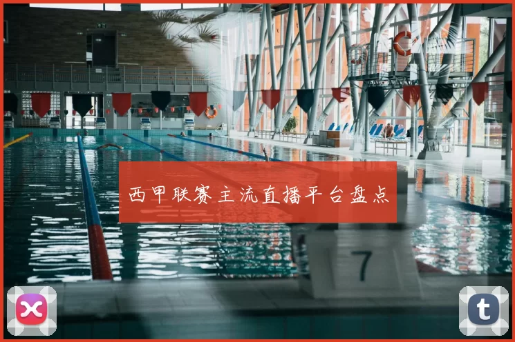 西甲联赛主流直播平台盘点