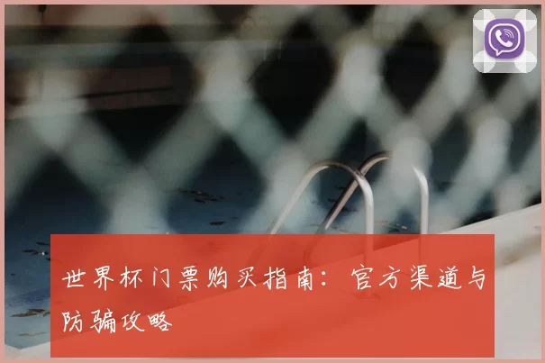 世界杯门票购买指南：官方渠道与防骗攻略