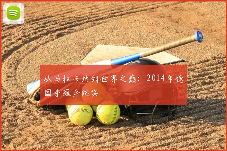 从马拉卡纳到世界之巅：2014年德国夺冠全纪实