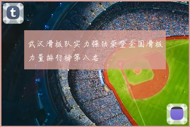 武汉滑板队实力强劲荣登全国滑板力量排行榜第八名