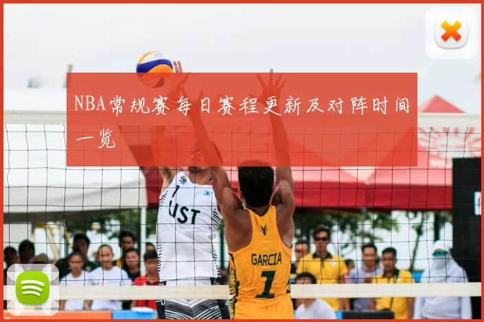 NBA常规赛每日赛程更新及对阵时间一览