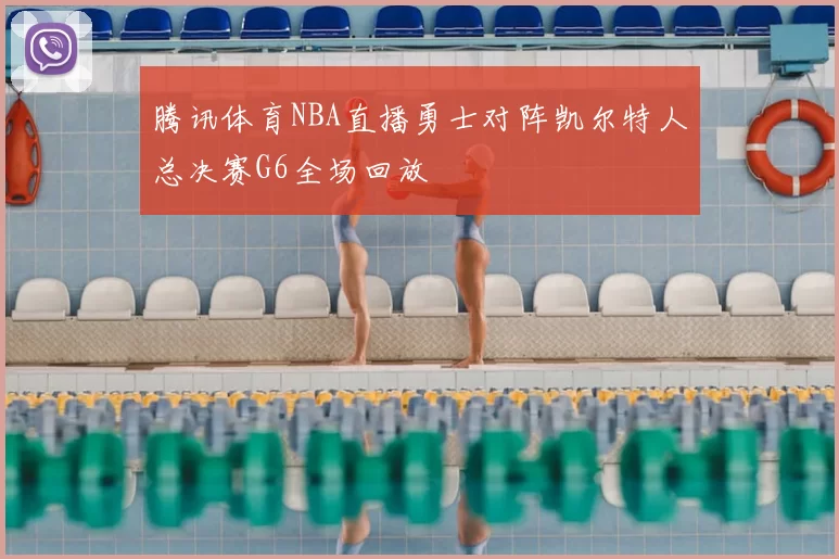 腾讯体育NBA直播勇士对阵凯尔特人总决赛G6全场回放