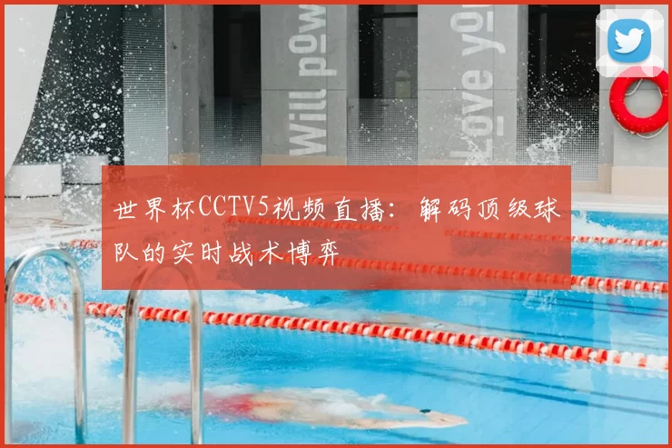 世界杯CCTV5视频直播：解码顶级球队的实时战术博弈