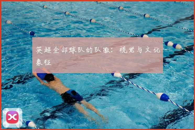英超全部球队的队徽：视觉与文化象征