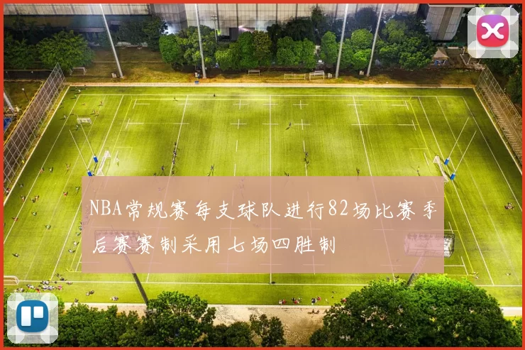 NBA常规赛每支球队进行82场比赛季后赛赛制采用七场四胜制