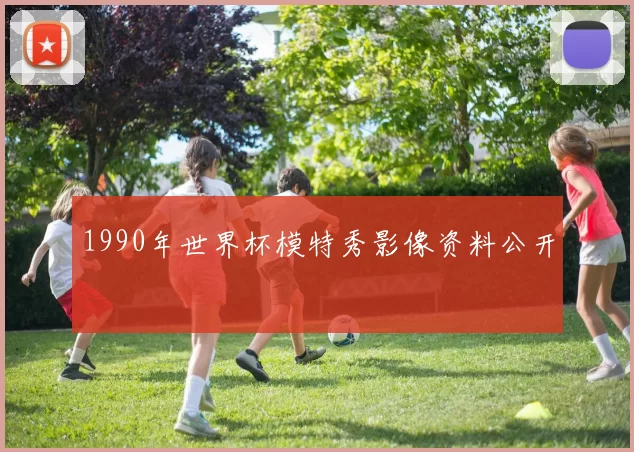1990年世界杯模特秀影像资料公开
