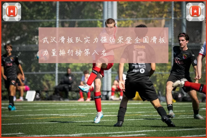 武汉滑板队实力强劲荣登全国滑板力量排行榜第八名