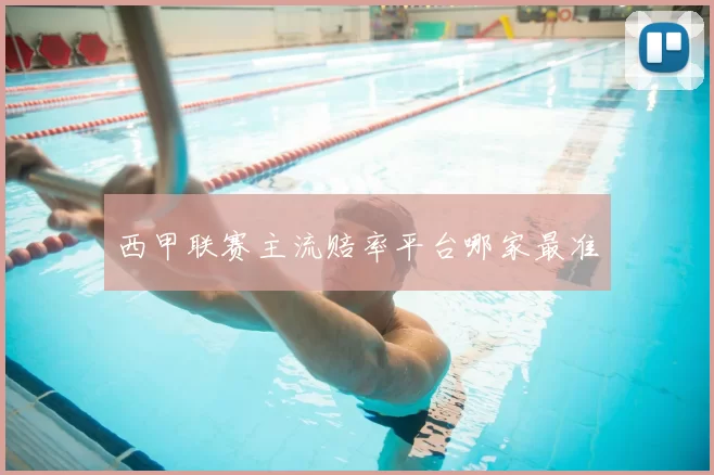 西甲联赛主流赔率平台哪家最准