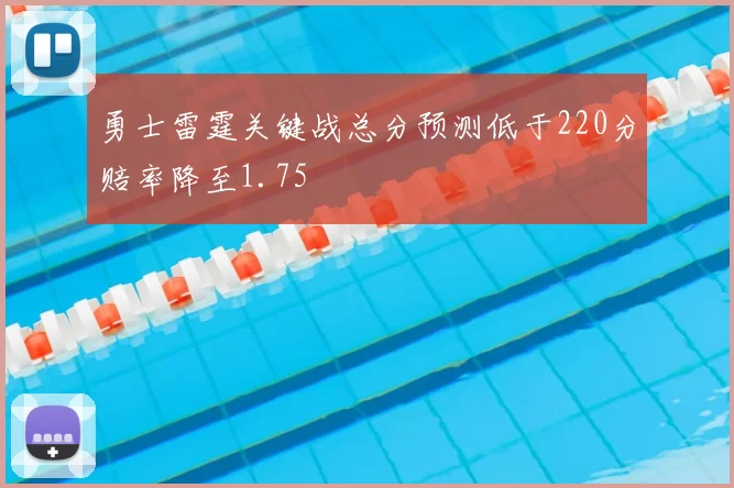 勇士雷霆关键战总分预测低于220分赔率降至1.75
