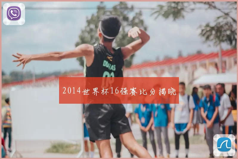 2014世界杯16强赛比分揭晓