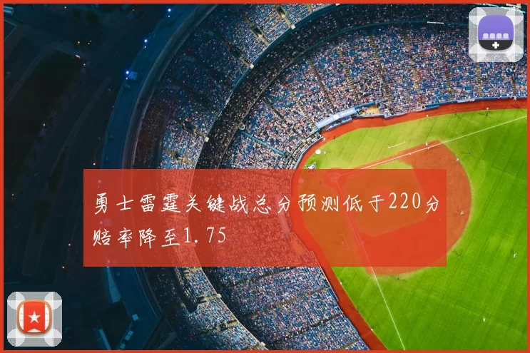 勇士雷霆关键战总分预测低于220分赔率降至1.75
