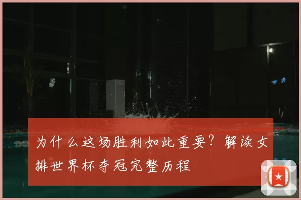 为什么这场胜利如此重要？解读女排世界杯夺冠完整历程