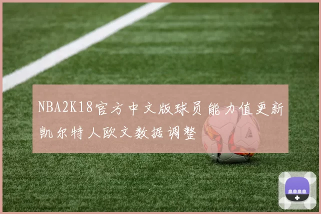 NBA2K18官方中文版球员能力值更新凯尔特人欧文数据调整
