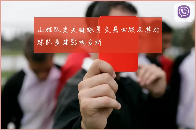 山猫队史关键球员交易回顾及其对球队重建影响分析