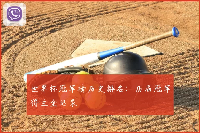 世界杯冠军榜历史排名：历届冠军得主全记录