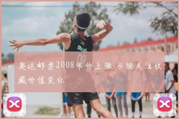 奥运邮票2008市价上涨 市场关注收藏价值变化