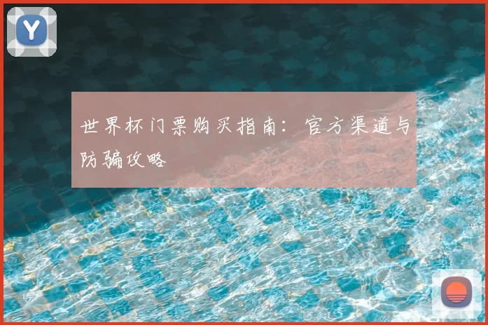 世界杯门票购买指南：官方渠道与防骗攻略