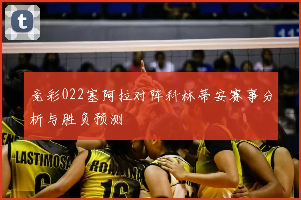 竞彩022塞阿拉对阵科林蒂安赛事分析与胜负预测